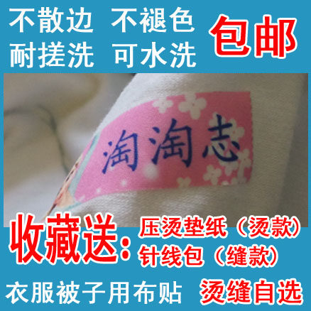 包邮入托可缝制棉布免剪裁名字条