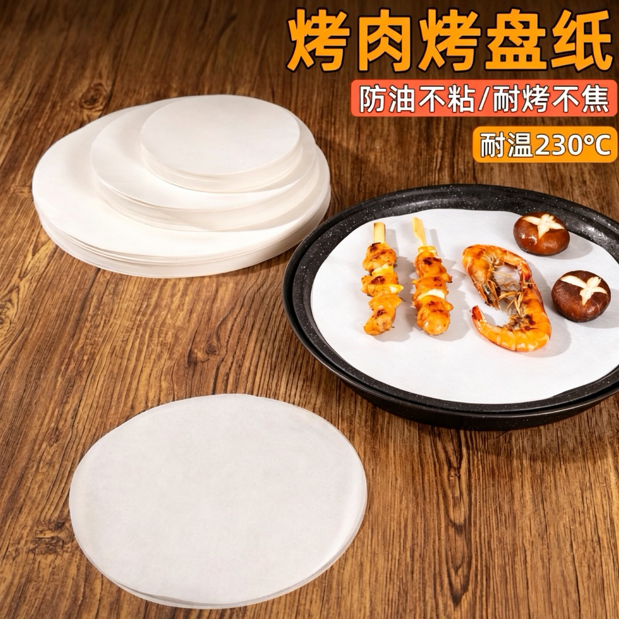 不粘烤肉吸油纸纸上烤肉硅油纸家用烤盘纸圆形烧烤纸烘焙蛋糕垫纸