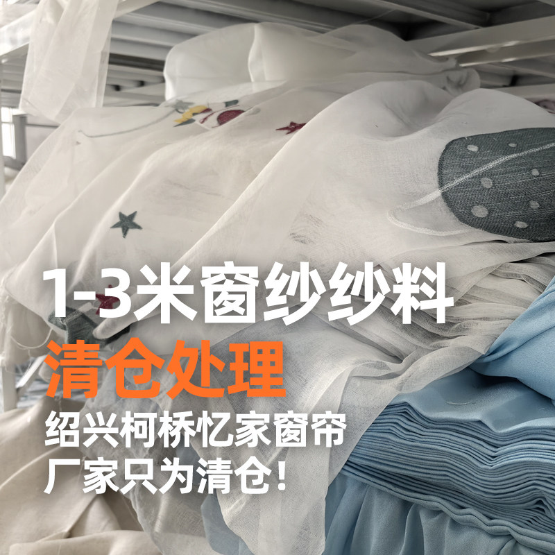 DIY便宜特价清仓处理白纱飘窗图片