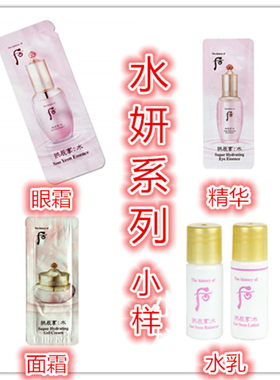 韩国whoo后水妍系列-水乳精华眼霜面霜洗面奶防晒霜清爽1ml小样