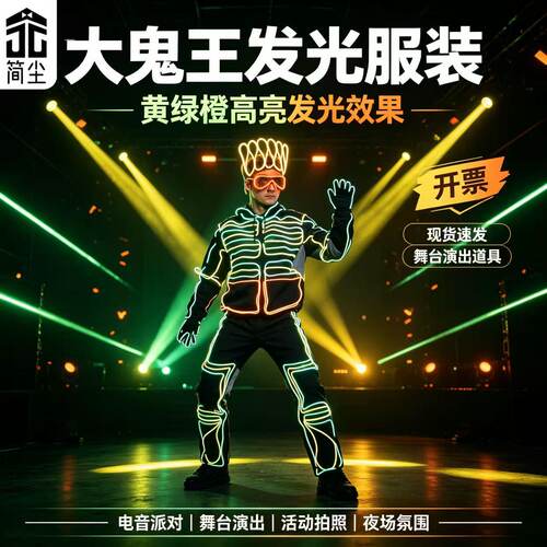 《简尘品牌》大鬼王荧光舞表演服装荧光舞演出服装科技感演出服