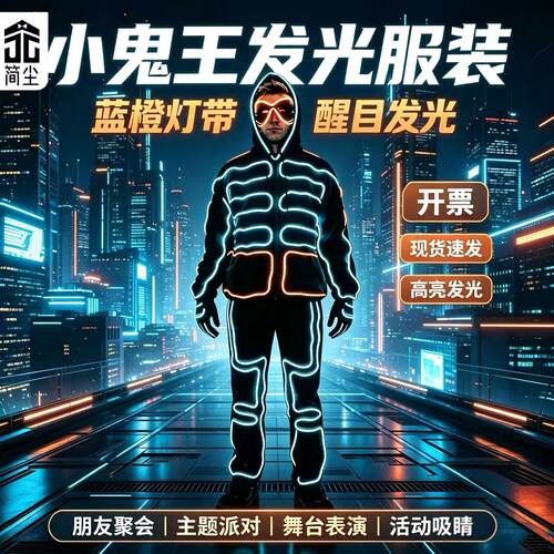 《简尘品牌》小鬼王演出服荧光舞表演服装荧光舞演出服装激光舞