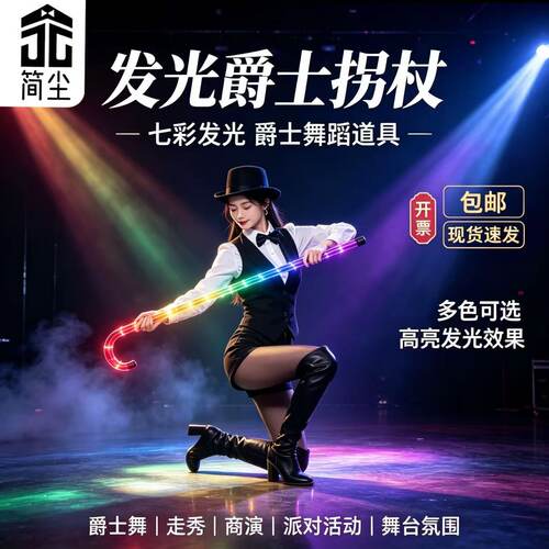 《简尘品牌》演出发光拐杖 KTV 夜店舞蹈表演爵士拐杖发光道具