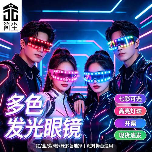 《简尘品牌》LED发光演出服装发光眼镜酒吧气氛道具激光镭射眼镜
