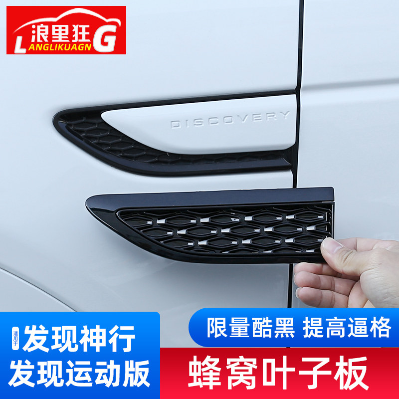 适用于路虎发现神行 发现运动版蜂窝叶子板 侧翼子板改装黑曜配件