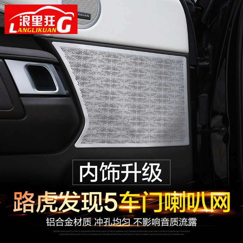 路虎发现英国音响铝合金内饰改装
