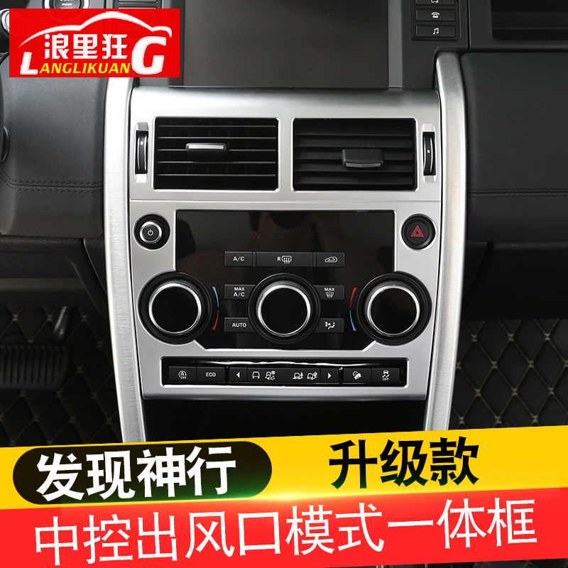 适用于路虎发现神行内饰改装配件 中控出风口模式按键一体装饰框