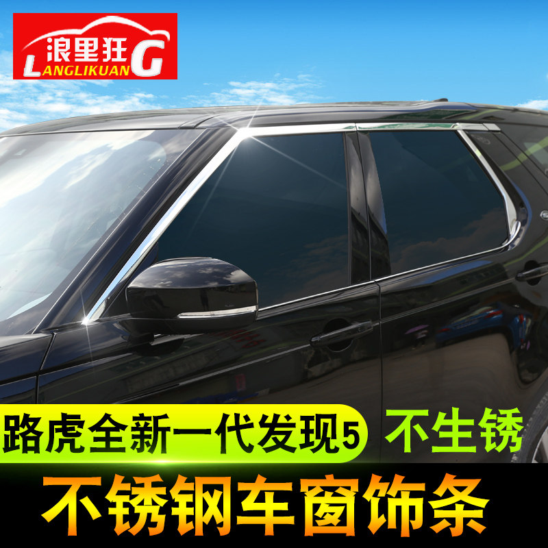 路虎发现5改装专用外饰配件 全新发现者5车窗条装饰亮条贴压条