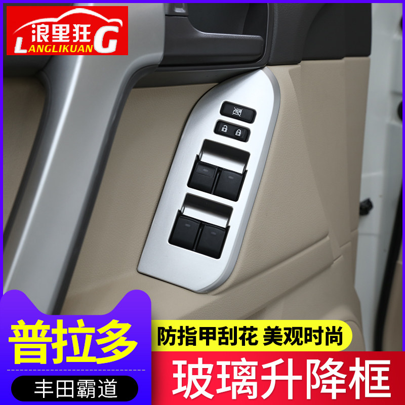 适用于10-19款丰田普拉多升窗按键装饰框 霸道2700内饰贴改装配件
