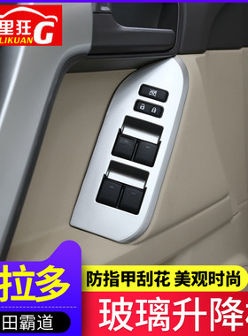 适用于10-19款丰田普拉多升窗按键装饰框 霸道2700内饰贴改装配件