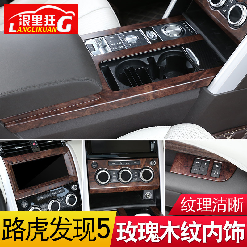 路虎发现中控木纹内饰改装