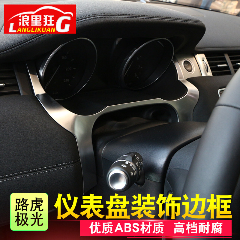 路虎极光仪表盘边框贴片内饰改装
