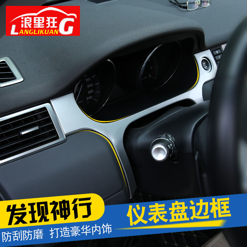 路虎发现神行仪表盘边框内饰改装