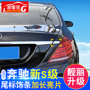 350 适用14 奔驰S级后备箱尾门饰条加长亮片S320 450改装 20款 配件