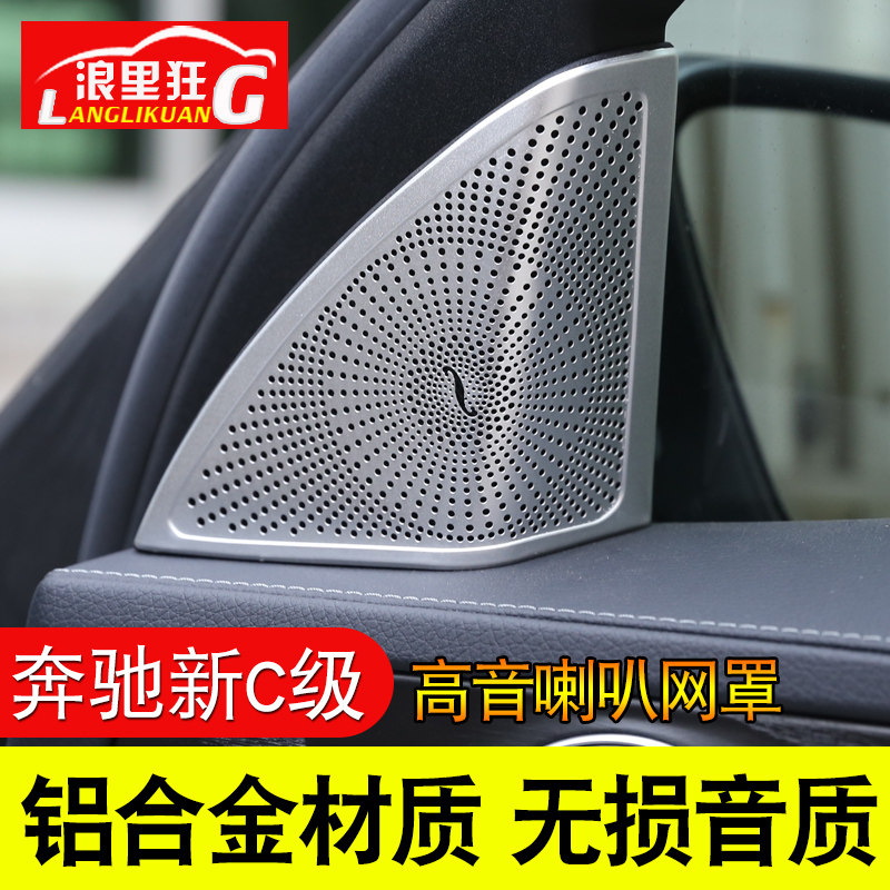 适用16-21款奔驰C级高音喇叭装饰网罩新C级内饰改装配件音响贴片