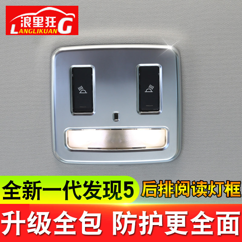 适用于路虎发现5内饰改装 全新一代发现者5后排车顶阅读灯装饰框