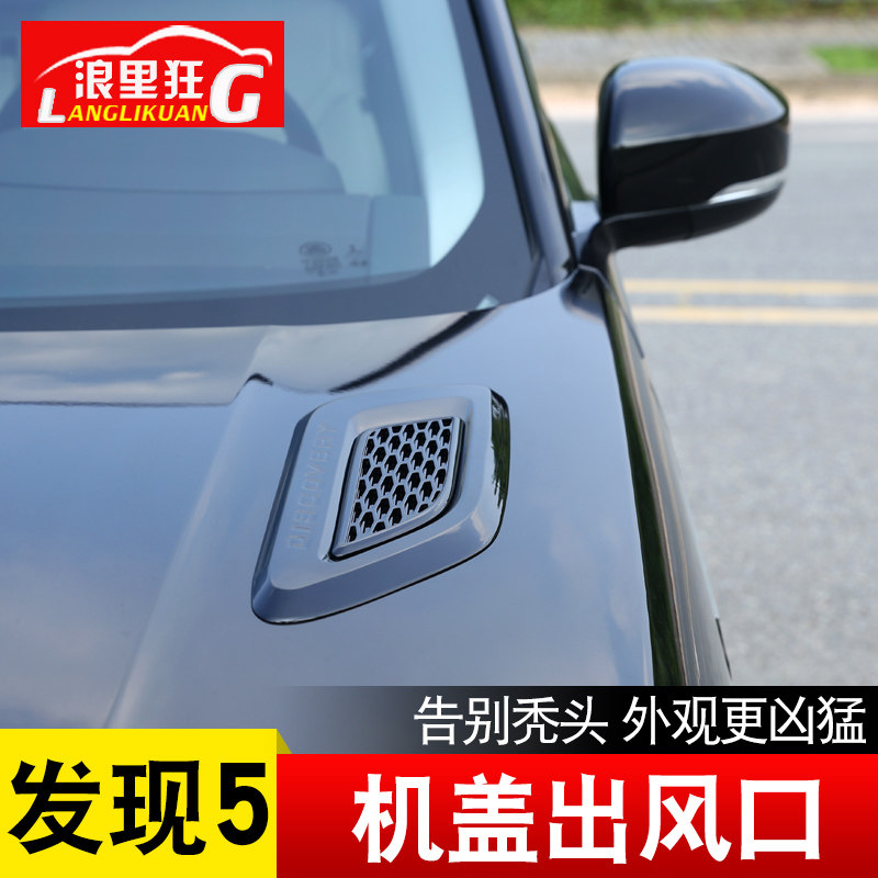 路虎发现5 发4改装专用配件机盖出风口装饰贴大号引擎盖假进风口