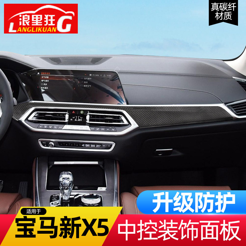 19-20款宝马X5 新X6中控台仪表台装饰面板G05碳纤维内饰改装配件