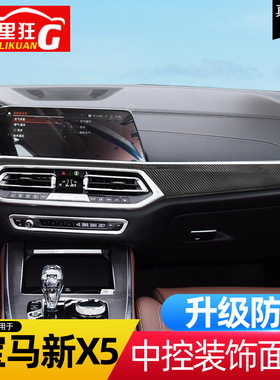 19-20款宝马X5 新X6中控台仪表台装饰面板G05碳纤维内饰改装配件
