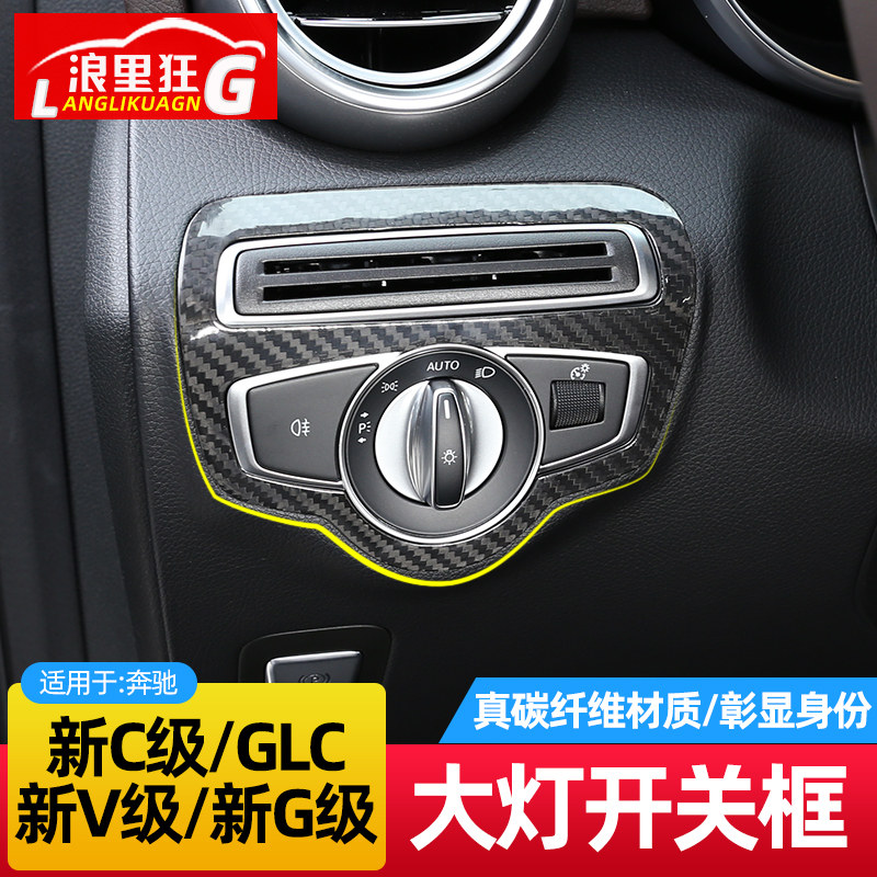 适用于奔驰新C级G级V级GLC大灯开关碳纤维装饰框C200 260内饰改装