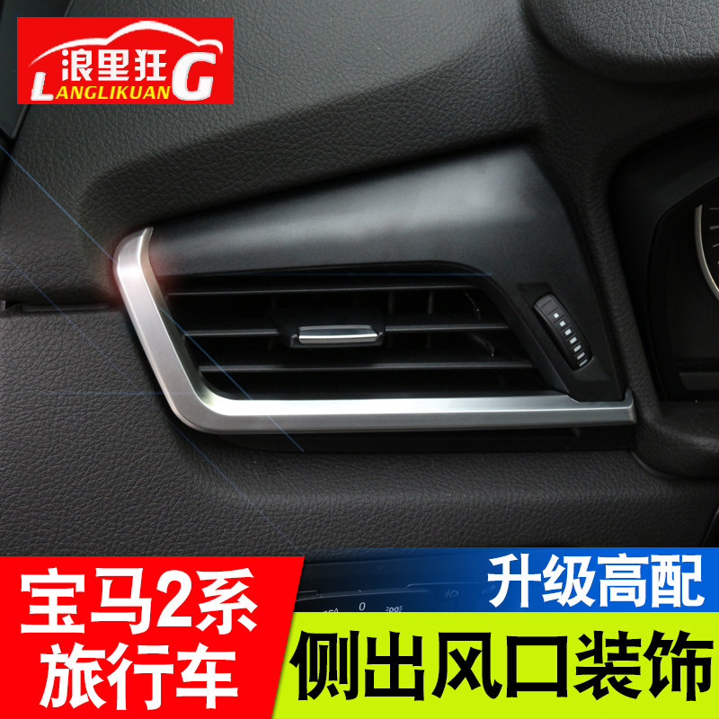 宝马2系旅行车改装侧出风口装饰贴亮条218i 7座5座内饰改装配件