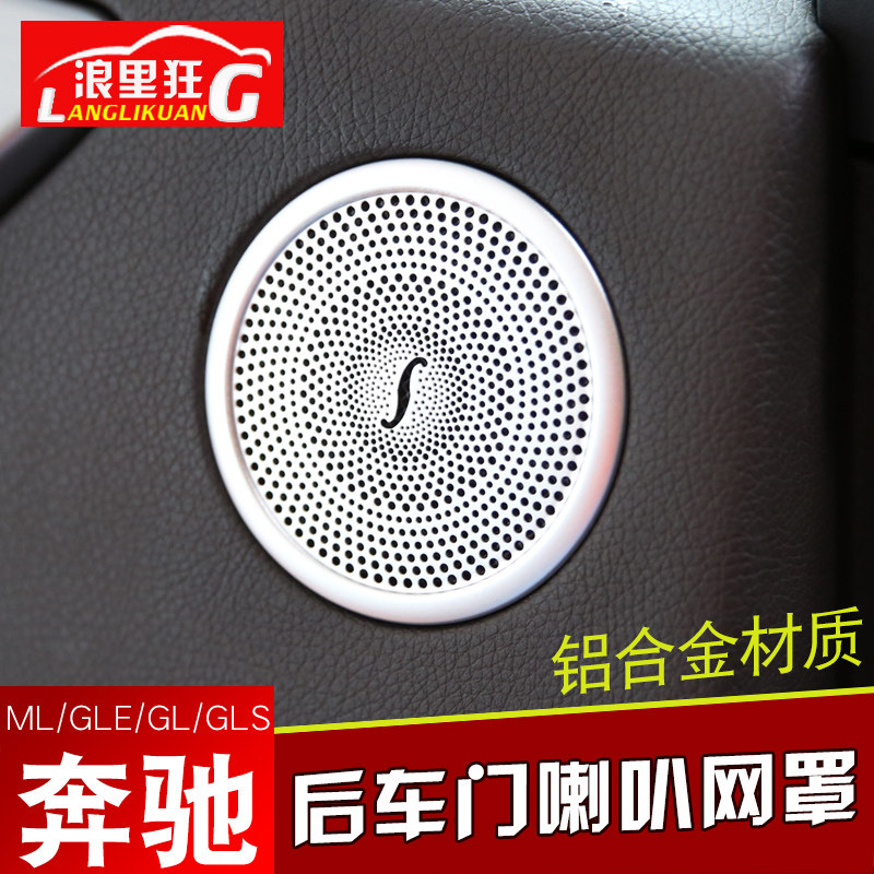 适用于奔驰GLE GLS ML GL车门喇叭装饰网 ML350 400 320内饰改装