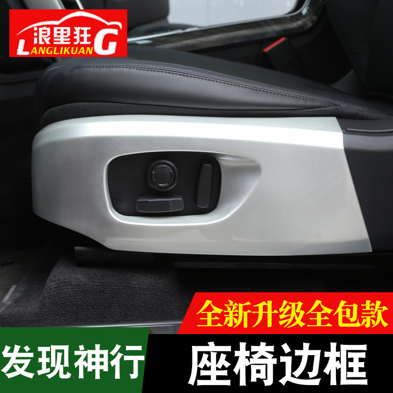 奇瑞发现神行座椅边框内饰改装