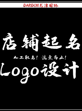 店铺起名公司取名logo定制商标企业服务起名店铺取名公司起名服务