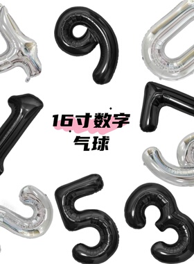 16寸数字气球儿童周岁生日场景百天派对装饰布置银色黑色铝膜气球