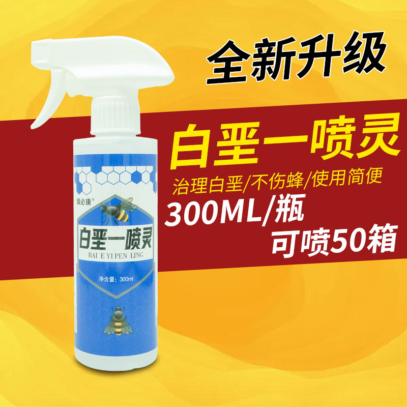 白垩一喷灵白垩净蜜蜂白垩病白化病白垩康蜜蜂幼虫病烂子病专用