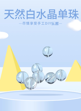 天然白水晶散珠全净体透亮DIY手链材料无棉无裂水晶配件首饰制作