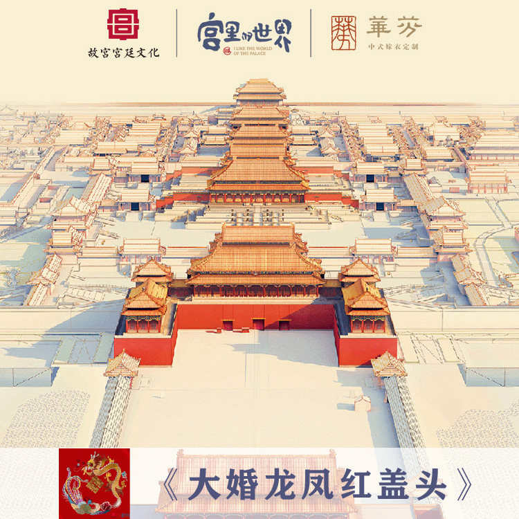故宫宫廷文化 華芬 联合作品《大婚龙凤红盖头》皇帝大婚展品元素