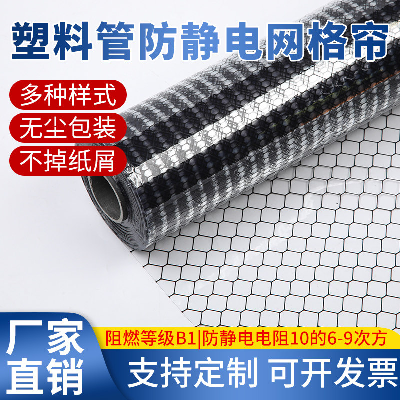 PVC防静电网格帘塑料管不掉纸屑
