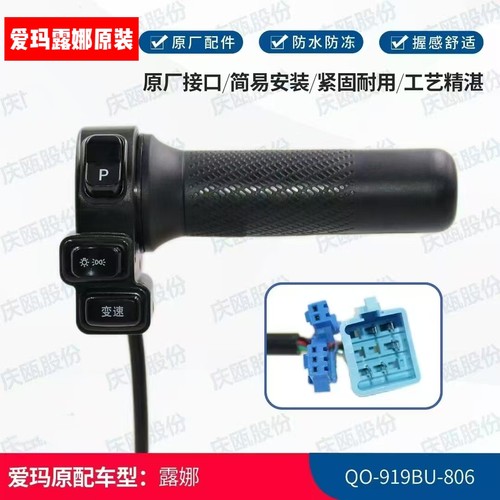 爱玛转把原厂露娜W290油门加速器原装转把电动车转向灯P档变速