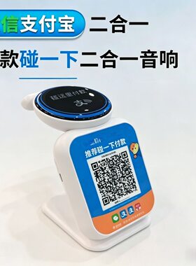 音响二合一新款微信支付宝二合一碰一碰音响星驿付碰一碰