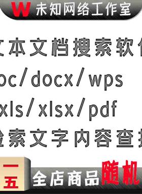 文本文档搜索软件docx/wps/xlsx/pdf检索电脑文字内容查找工具