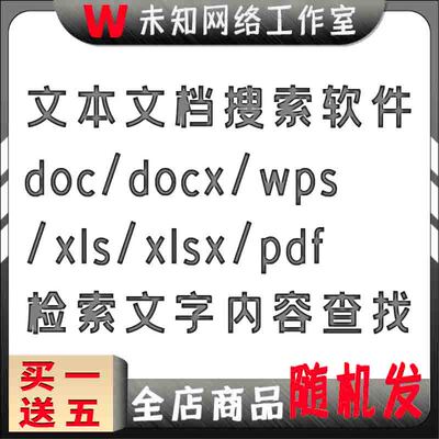 文本文档搜索软件docx/wps/xlsx/pdf检索电脑文字内容查找工具