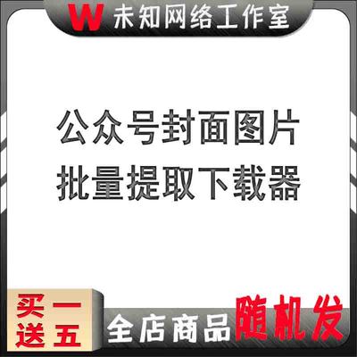 vx微信公众号封面图片批量下载提取圆头像次头像关注图