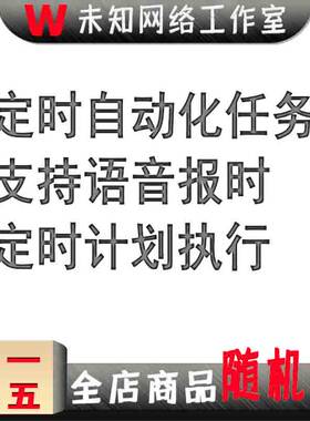 自动执行任务工具定时开关机智能软件定时器提醒重启运行电脑程序