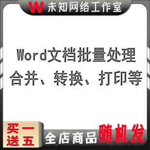 word文档批量处理工具替换合并文件修改转换格式插入页眉页脚打印