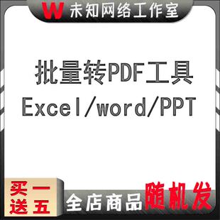 Excel、word、PPT一键批量转PDF软件快速office转换工具