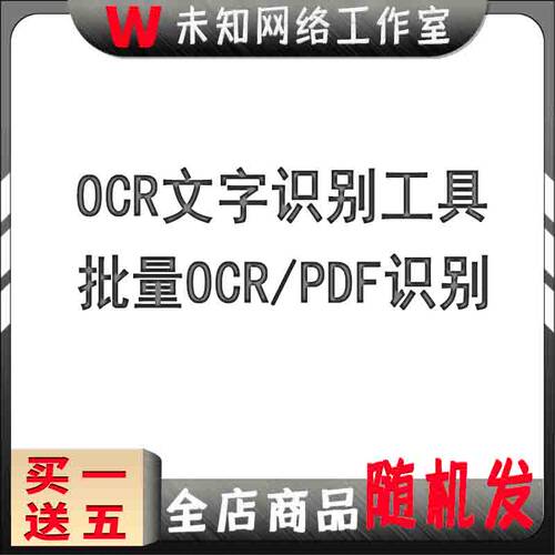 ocr文字识别软件pdf图片截图扫描件转批量提取文字工具