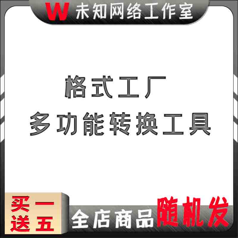 格式工厂软件手机音视频万能转换器文档PDF图片音乐修复多媒体件