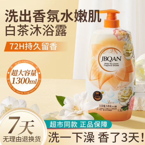 洁碧泉JBQAN 白茶魅力香氛沐浴露1300ml柔肤美肌持久留香超市同款