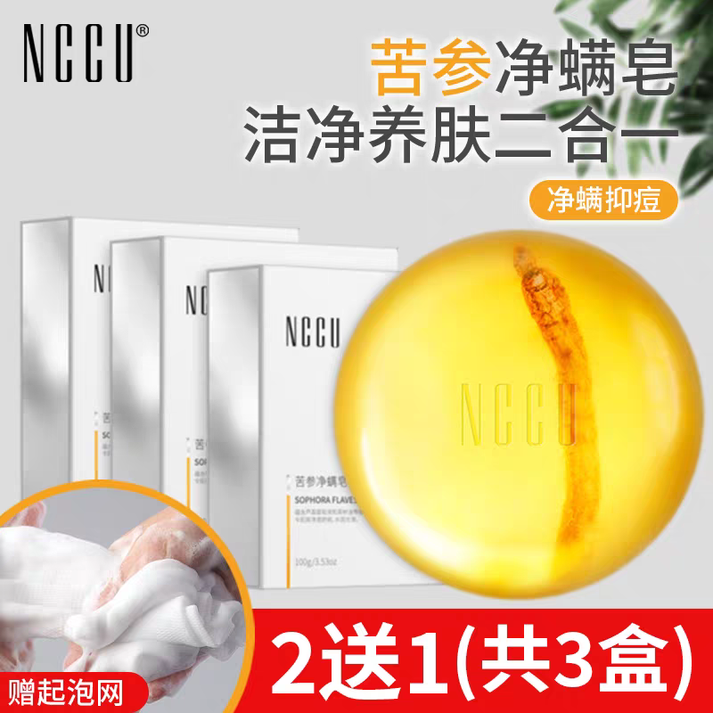 NCCU 苦参净螨皂（3盒装送起泡网）除螨祛痘深层洁净多功能护肤皂