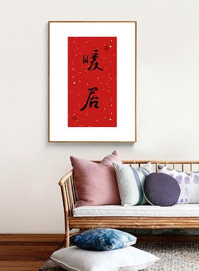 新中式玄关画平安喜乐摆画暖居字画吉祥挂画欢喜装饰画喜庆客厅画