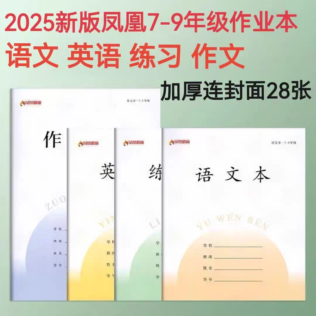 新版凤凰枫丽江苏省统一中学生7-9年级作业本批发语文英语练习本