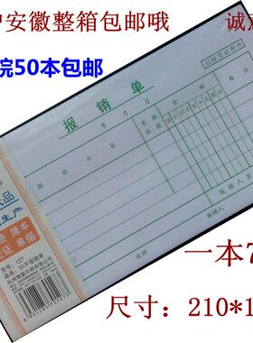 杭州青联127报销单 青联报销单财务凭证35开210x105mm 费用报销单