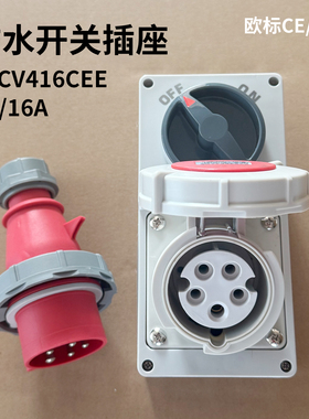 欧标16A/32A插座带开关IP66户外组合5孔56CV532CEE