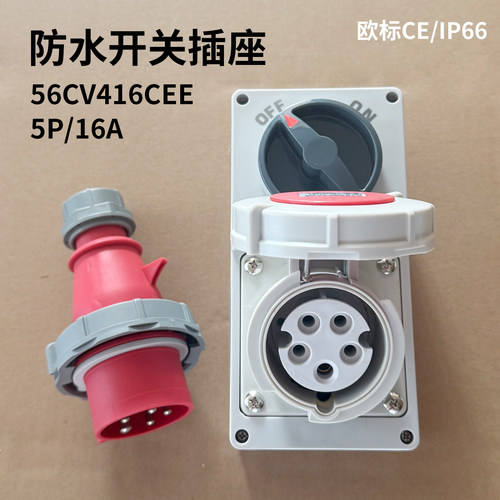 欧标16A/32A插座带开关IP66户外组合5孔56CV532CEE